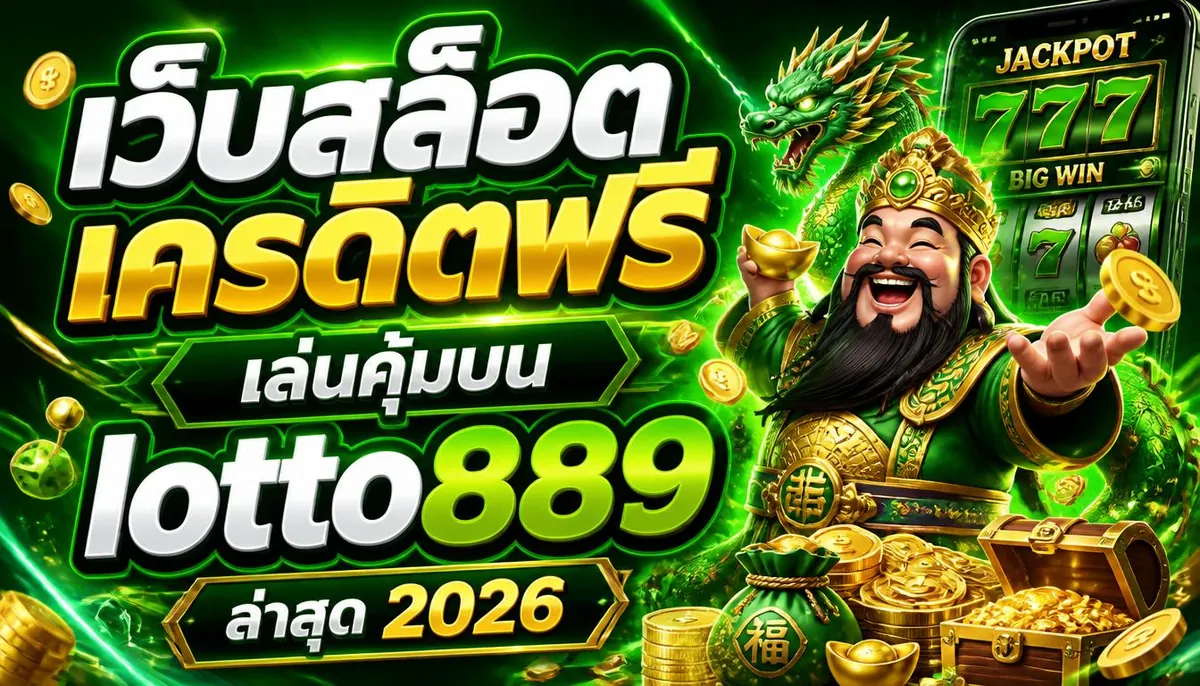 เว็บสล็อตเครดิตฟรี เล่นคุ้มบน lotto889 ล่าสุด 2026