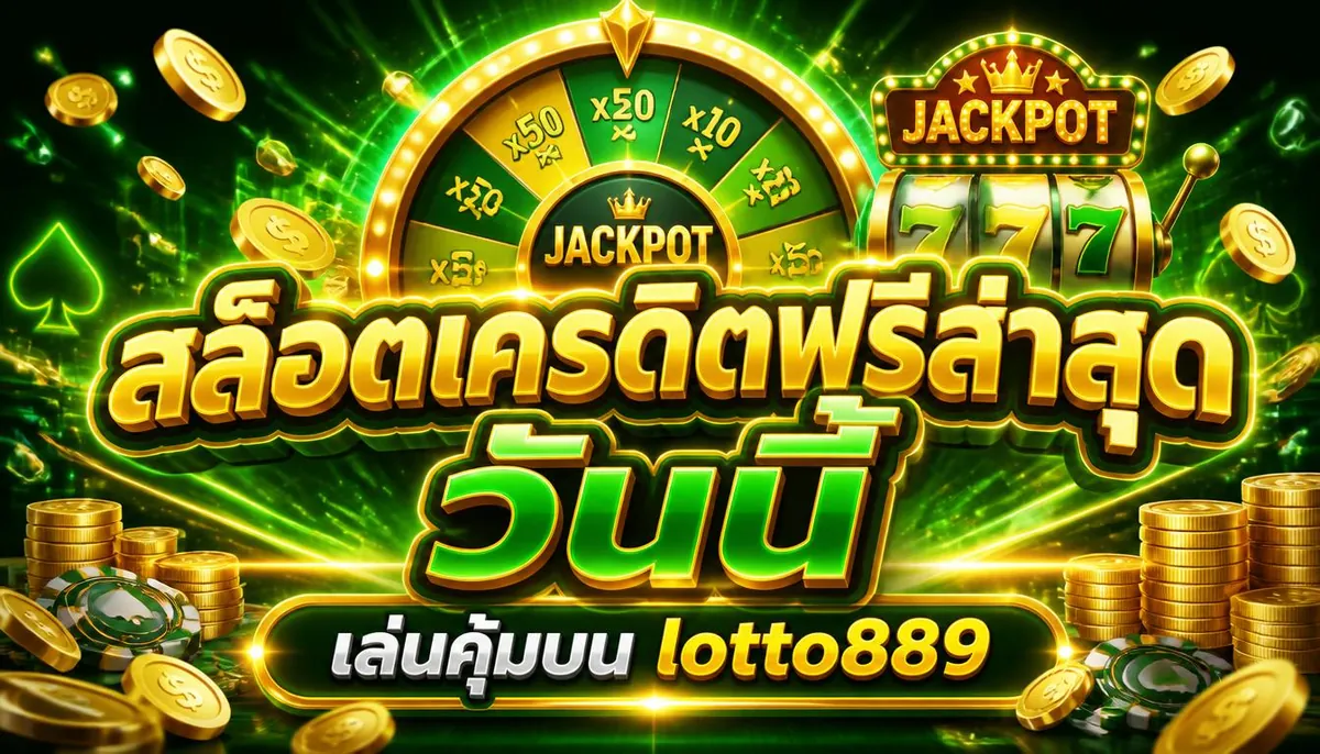 สล็อตเครดิตฟรีล่าสุด วันนี้ เล่นคุ้มบน lotto889